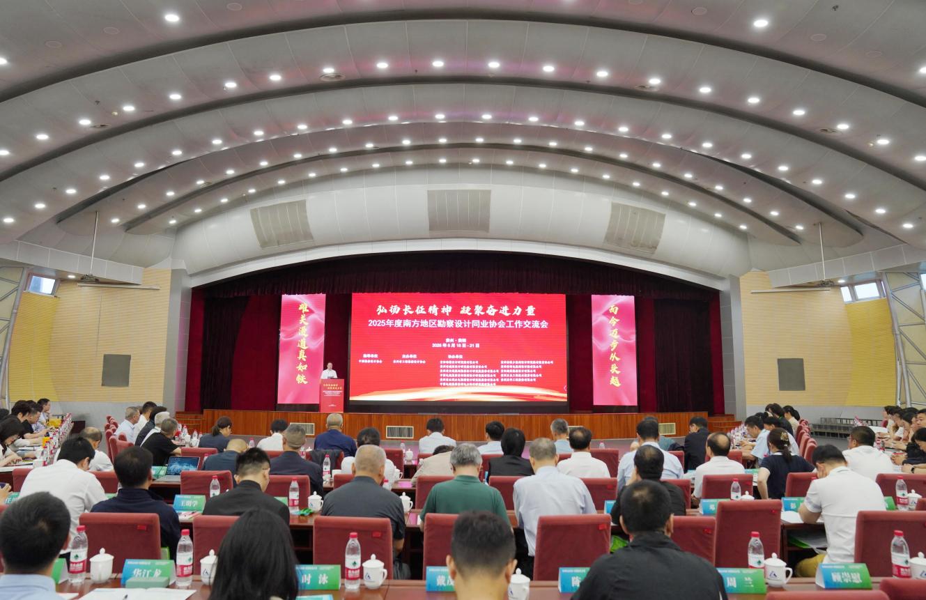 2025年度南方地区勘察设计同业协会工作交流会在贵阳召开